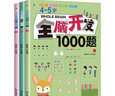 全腦開發(fā)2-6歲700題全套3冊左右腦開發(fā) 0-2-3-6大班中班幼兒園早教書籍幼兒數(shù)學思維訓練2-3歲兒童書中班大班寶寶邏輯全腦練習冊 全腦開發(fā)4~5歲1000題（3本） 曬單實拍圖