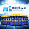 車(chē)仆雨刷精濃縮玻璃水雨刮精去油膜專(zhuān)用雨刮水清潔通用60ml*12支 曬單實(shí)拍圖