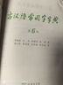 現(xiàn)代漢語(yǔ)詞典第7版+古漢語(yǔ)常用字字典第6版?商務(wù)印書(shū)館2025年最新版學(xué)生工具書(shū)現(xiàn)漢7古漢常6?可搭配購(gòu)買(mǎi)新華字典牛津高階英漢雙解詞典第10版古代漢語(yǔ)詞典第3版 曬單實(shí)拍圖