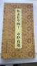 【官方旗艦】懷素狂草四十二章經(jīng)真跡草書(shū)法字帖成人青少年臨摹自學(xué)藝術(shù)教育教材參考資料包郵線(xiàn)裝簡(jiǎn)體釋文  天津人美 曬單實(shí)拍圖