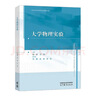 【官方包郵】同濟大學(xué) 大學(xué)物理實(shí)驗 馬艷 倪晨 方愷 高等教育出版社 大學(xué)物理實(shí)驗課程教材 基礎物理實(shí)驗物理研究 力學(xué)聲學(xué)光學(xué)近代物理學(xué) 曬單實(shí)拍圖