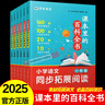 2025新版學(xué)蟲(chóng)學(xué)米教育課本里的百科全書(shū)一二三四五六年級(jí)上下冊(cè)語(yǔ)文課內(nèi)外知識(shí)同步拓展閱讀通用版百科大全小學(xué)生必背名人言好詞好句積累 【小學(xué)四年級(jí)】 曬單實(shí)拍圖