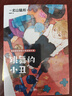 名偵探音野順的推理事件簿1-3（共3冊） 北山猛邦“世界第一軟弱偵探”短篇小說(shuō)集全三冊首次引進(jìn)，多元風(fēng)格的絕佳入口·廢柴名偵探成長(cháng)實(shí)錄 推理小說(shuō) 人民文學(xué)出版社正版 曬單實(shí)拍圖