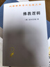 佛教邏輯(漢譯名著(zhù)本7) [俄]舍爾巴茨基 著(zhù) 宋立道 舒曉煒 譯 商務(wù)印書(shū)館 曬單實(shí)拍圖