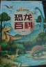 恐龍百科全書注音版正版圖書 硬殼精裝兒童科普書籍大百科侏羅紀(jì)認(rèn)識(shí)恐龍的書 幼兒揭秘系列動(dòng)物王國(guó)少兒讀物認(rèn)知啟蒙讀物 一二年級(jí)閱讀課外書必讀小學(xué)生科普繪本 曬單實(shí)拍圖