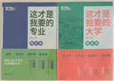 【多選】這才是我想要的大學(xué) 這才是我要的專(zhuān)業(yè) 職業(yè)2025新版 決勝大學(xué)全新升級版理想大學(xué)城 從小規劃大學(xué)上下冊 選對大學(xué) 高考填報院校指南小學(xué)初中高中通用解讀百所名校目標大學(xué)規劃選擇 【熱賣(mài)2本】這 曬單實(shí)拍圖