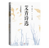 艾青詩(shī)選：名家鑒賞版 九年級上 推薦閱讀圖書(shū) 名著(zhù)導讀 學(xué)生閱讀 人民文學(xué)出版社 曬單實(shí)拍圖