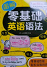 圖解零基礎英語(yǔ)語(yǔ)法 漫畫(huà)圖解 曬單實(shí)拍圖