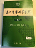 現代漢語(yǔ)詞典第7版+古漢語(yǔ)常用字字典第6版 套裝共2冊 商務(wù)印書(shū)館正版 初高中小學(xué)生常用工具書(shū) 可搭最新版2025古代漢語(yǔ)詞典3版牛津高階英漢雙解詞典10版初階中階 曬單實(shí)拍圖
