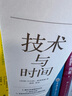 技術(shù)與時(shí)間 全新中文修訂版 貝爾納·斯蒂格勒作品 人文社會(huì )譯叢系列圖書(shū) 數字資本主義哲學(xué)現代技術(shù)發(fā)展大學(xué)生論文參考書(shū)籍 圖書(shū) 曬單實(shí)拍圖