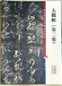 彩色放大本中國著(zhù)名碑帖·大觀(guān)帖（第二卷） 曬單實(shí)拍圖