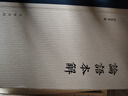 論語(yǔ)本解 精裝 曬單實(shí)拍圖