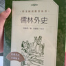 儒林外史 初三九年級下必讀 初中名著(zhù)閱讀課外書(shū)目 正版原著(zhù)完整無(wú)刪減 吳敬梓 人民文學(xué)出版社 曬單實(shí)拍圖
