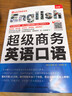 超級商務(wù)英語(yǔ)口語(yǔ) 曬單實(shí)拍圖