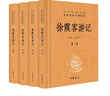 徐霞客游記（全四冊） 三全本精裝無(wú)刪減中華書(shū)局中華經(jīng)典名著(zhù)全本全注全譯 曬單實(shí)拍圖