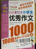 小學(xué)生滿(mǎn)分作文1000篇 小學(xué)生優(yōu)秀作文1000篇/班主任推薦小學(xué)生作文輔導共746頁(yè)（套裝共2冊） 曬單實(shí)拍圖