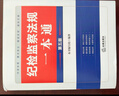紀檢監(jiān)察法規(guī)一本通（第五版） 曬單實拍圖