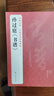孫過(guò)庭《書(shū)譜》中國歷代碑帖唐代墨跡草書(shū)譯文簡(jiǎn)體注釋毛筆字帖書(shū)法初學(xué)成人學(xué)生臨摹帖練古帖練字中國美院 曬單實(shí)拍圖