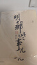 【湊單193贈書(shū) 新華正版包郵】明朝那些事兒正版全套9冊 增補版 典藏版 水墨版 明朝那些事 當年明月著(zhù) 第一部 明朝歷史明史大明王朝南明史中國史 【贈 中華上下五千年】明朝那些事兒全套9冊增補版 曬單實(shí)拍圖