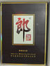 郎酒 子母郎禮盒 白酒 醬酒 53度 700ml*1 禮盒裝 中秋送禮 曬單實(shí)拍圖