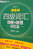 新東方 四級詞匯詞根+聯(lián)想記憶法 亂序版  大學(xué)四級俞敏洪英語(yǔ)詞匯書(shū)可搭四級真題試卷 綠寶書(shū) 曬單實(shí)拍圖