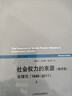 社會(huì )權力的來(lái)源（第一卷） 曬單實(shí)拍圖