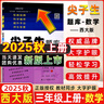 2025秋尖子生題庫三年級上冊下冊數學(xué)語(yǔ)文英語(yǔ)人教版北師版小學(xué)學(xué)霸提分練習冊一課一練課堂同步練習題課時(shí)作業(yè)本思維訓練天天練習冊 【25秋】三年級上冊 數學(xué)北師版 曬單實(shí)拍圖