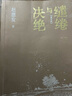 【自營(yíng)包郵】繾綣與決絕 電視劇 生萬(wàn)物 原著(zhù)小說(shuō) 楊冪 歐豪 等主演（修訂版） 趙德發(fā)  入圍茅盾文學(xué)獎 人民文學(xué)出版社 小說(shuō) 曬單實(shí)拍圖