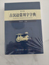 古漢語(yǔ)常用字字典 現代古代漢語(yǔ)詞典大語(yǔ)文素材文言文字典現小學(xué)初高中工具書(shū)釋義例句注音出處繁體疑難字 曬單實(shí)拍圖