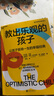 【兩種封面隨機發(fā)貨】教出樂(lè )觀(guān)的孩子：讓孩子受用一生的幸福經(jīng)典 珍藏版 塞利格曼幸福五部曲之4 中國教育風(fēng)云人物孫云曉主編推薦 親子家教關(guān)系方法 育兒家教類(lèi)書(shū)籍 曬單實(shí)拍圖