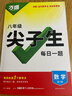 2026新萬唯中考尖子生初中尖子生每日一題八年級數(shù)學(xué)物理初二上冊下冊全國版中考復(fù)習(xí)資料培優(yōu)試題研究練習(xí)題教輔資料 萬唯中考尖子生 八年級 數(shù)學(xué)+物理2本【2026】 曬單實拍圖