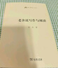 老舍談寫(xiě)作與閱讀(語(yǔ)文教師小叢書(shū)) 曬單實(shí)拍圖
