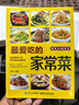 最愛吃的家常菜+最營養(yǎng)的家常湯煲（全2冊）百姓家常菜健康養(yǎng)生菜譜簡單易上手彩圖版家常食譜菜譜藥膳煲湯 曬單實拍圖