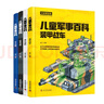 兒童軍事百科(全4冊 全彩圖鑒版)100余種武器裝備 1000余個(gè)知識點(diǎn) 帶你暢游滿(mǎn)滿(mǎn)的軍事之旅   曬單實(shí)拍圖