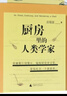 廚房里的人類(lèi)學(xué)家 9787559806970 廣西師范大學(xué)出版社 莊祖宜著(zhù),馬步勻 編 曬單實(shí)拍圖