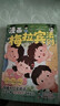 【京東正版】梅拉賓法則 漫畫(huà)梅拉賓法則 梅拉兵濱 書(shū)籍正版 漫畫(huà)兒童強者思維 漫畫(huà)博弈論 兒童強者思維漫畫(huà) 【抖音同款】漫畫(huà)梅拉賓法則 官方正版 曬單實(shí)拍圖