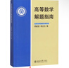 北大版 高等數學(xué) 第三版第3版 上下冊+解題指南 李忠/周建瑩 李正元 北京大學(xué)出版社 大學(xué)物理類(lèi)專(zhuān)業(yè)高數教材習題答案詳解考研參考 3本】高等數學(xué) 上下冊教材+解題指南 李忠/周建瑩 曬單實(shí)拍圖