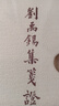 劉禹錫集箋證(全四冊)/中國古典文學(xué)叢書(shū)·典藏版 曬單實(shí)拍圖