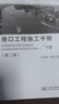 2015版港口工程施工手冊（上下冊）中交一航局 人民交通出版社 曬單實(shí)拍圖
