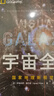 宇宙全書: 國家地理新視覺指南（2020年全國優(yōu)秀科普作品獎，中國科學院優(yōu)秀科普圖書獎，2021年江蘇省第十二屆優(yōu)秀科普圖書獎） 曬單實拍圖