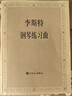 李斯特鋼琴練習曲 曬單實(shí)拍圖