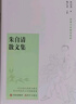 朱自清散文集 精裝經(jīng)典國學(xué)讀本中小學(xué)生課外讀物 曬單實(shí)拍圖