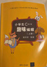 小學生C++趣味編程（套裝共2冊） 曬單實拍圖