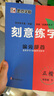 【包郵】墨點(diǎn)字帖 刻意練字 刻意練習如何從入門(mén)到優(yōu)秀 荊霄鵬正楷硬筆字帖初學(xué)者入門(mén)基礎練習(3本) 曬單實(shí)拍圖
