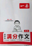 一本2026一本初中滿(mǎn)分作文100篇贈初中作文分類(lèi)素材高分范文精選初一初二初三作文速用模板七八九年級寫(xiě)作技巧名校優(yōu)秀作文模板 初中滿(mǎn)分作文 正版 曬單實(shí)拍圖