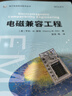 電磁兼容工程（電子信息前沿技術(shù)叢書(shū)） 曬單實(shí)拍圖
