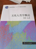 文化人類學(xué)概論/普通高等教育“十一五”國(guó)家級(jí)規(guī)劃教材 曬單實(shí)拍圖
