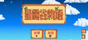 星露谷物語(yǔ)/可聯(lián)機中文 /ios/ipad蘋(píng)果安卓 手機平板游戲下載 蘋(píng)果手機/ipad 一次下載【不包后續更新】 曬單實(shí)拍圖