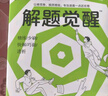 2026新版 解題覺醒】天星教育解題覺醒2026高考名師大招冊解析冊視頻課講解解題思路高考必刷題高三數(shù)學語文楊佳奇化學物理趙佳俊高考總復習解題覺醒 3本【數(shù)學+物理+化學】 曬單實拍圖