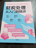財稅處理從入門(mén)到精通——金稅四期管控下的小企業(yè)會(huì )計核算與納稅籌劃 曬單實(shí)拍圖